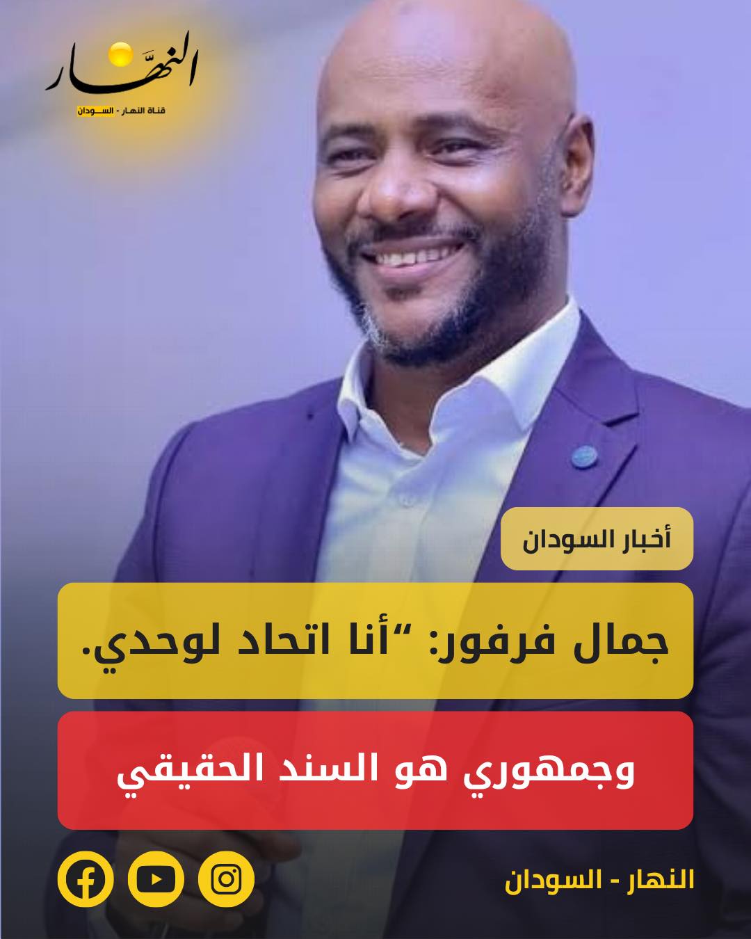 #جمال_فرفور: “أنا اتحاد لوحدي.. وجمهوري هو السند الحقيقي”جدد الفنان جمال فرفو