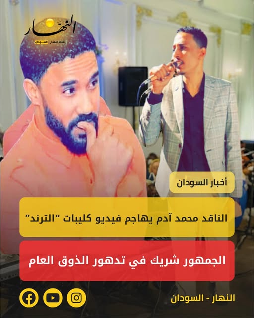 الناقد محمد آدم يهاجم فيديو كليبات الترند : الجمهور شريك في تدهور الذوق العام!